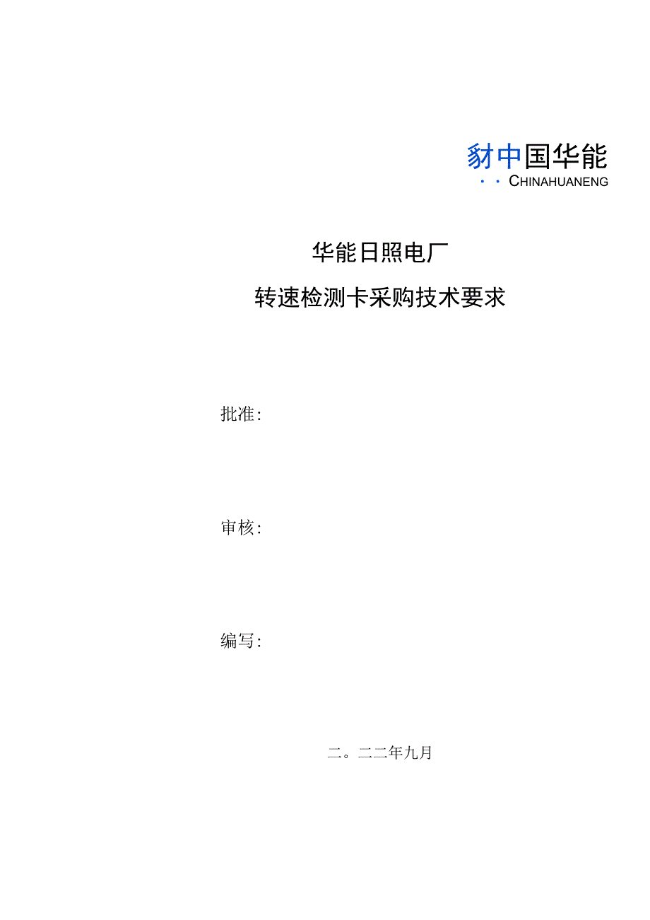 华能日照电厂转速检测卡采购技术要求.docx_第1页