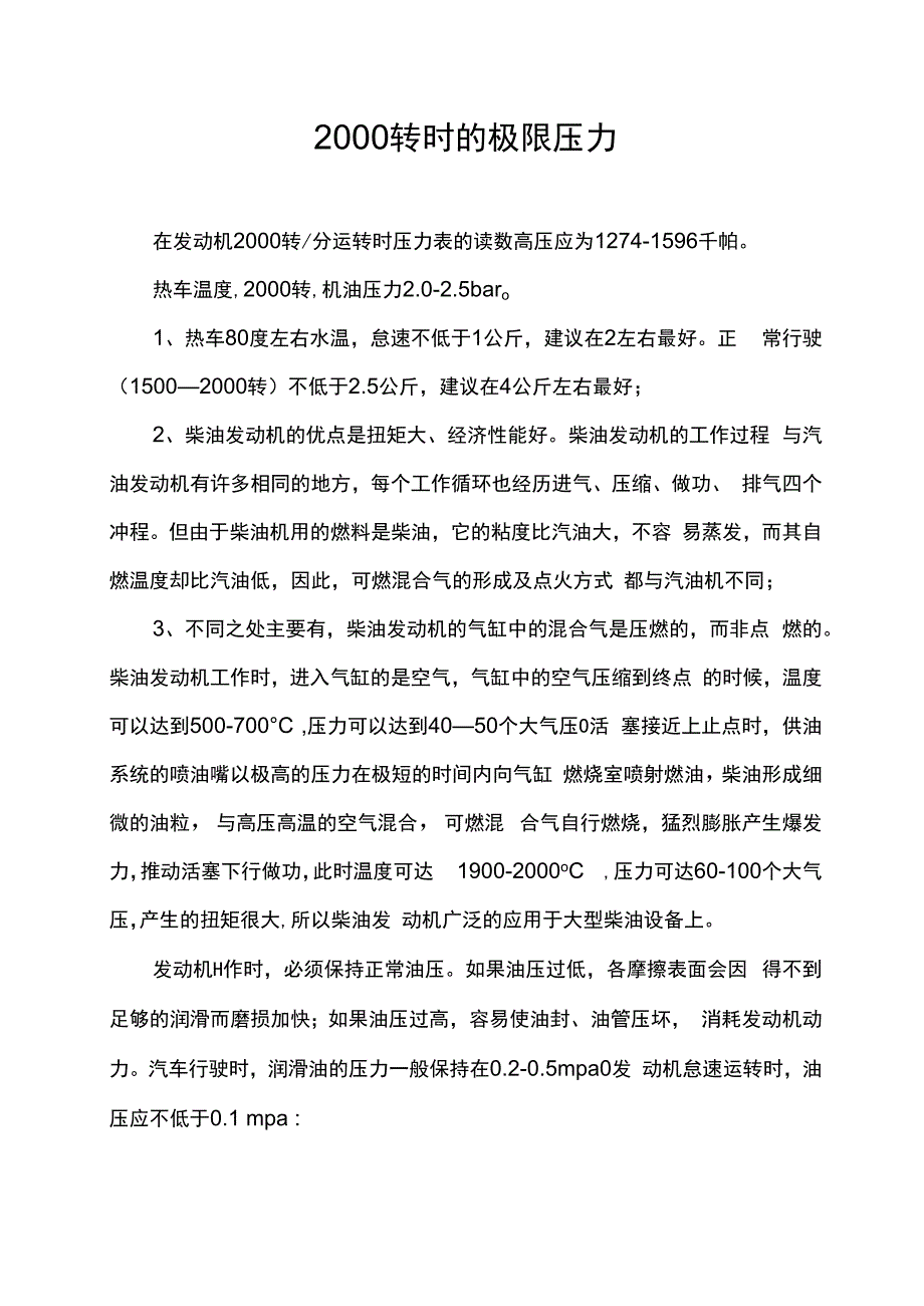 2000转时的极限压力.docx_第1页