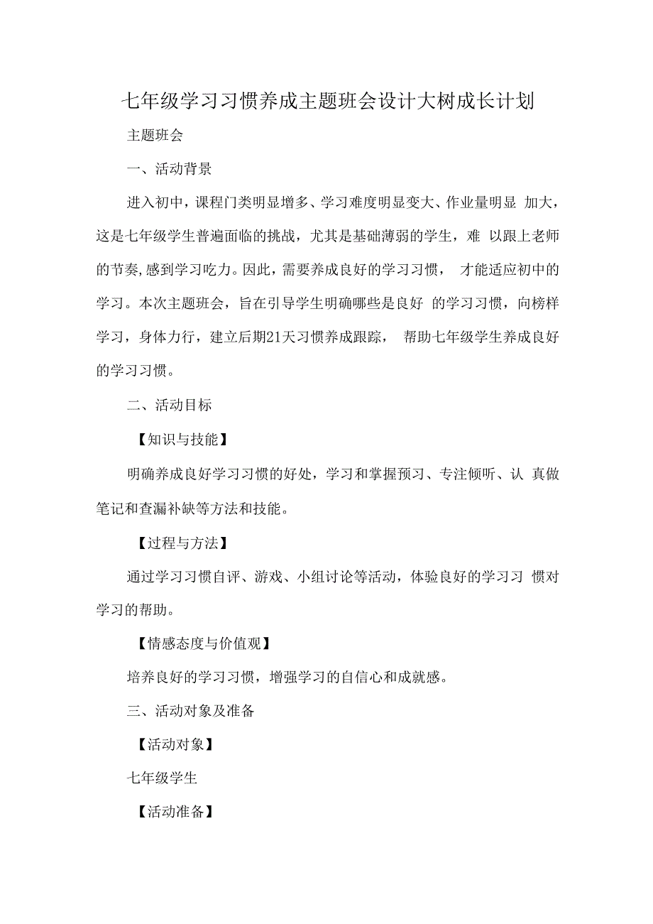 七年级学习习惯养成主题班会设计大树成长计划.docx_第1页