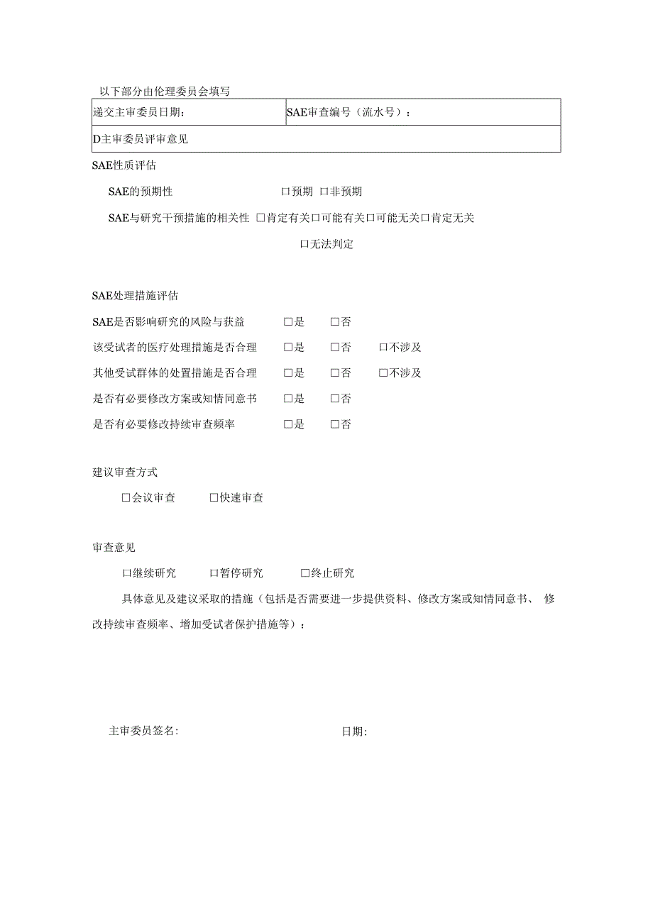 医院临床研究不良事件SAE报告伦理审查评估表.docx_第2页