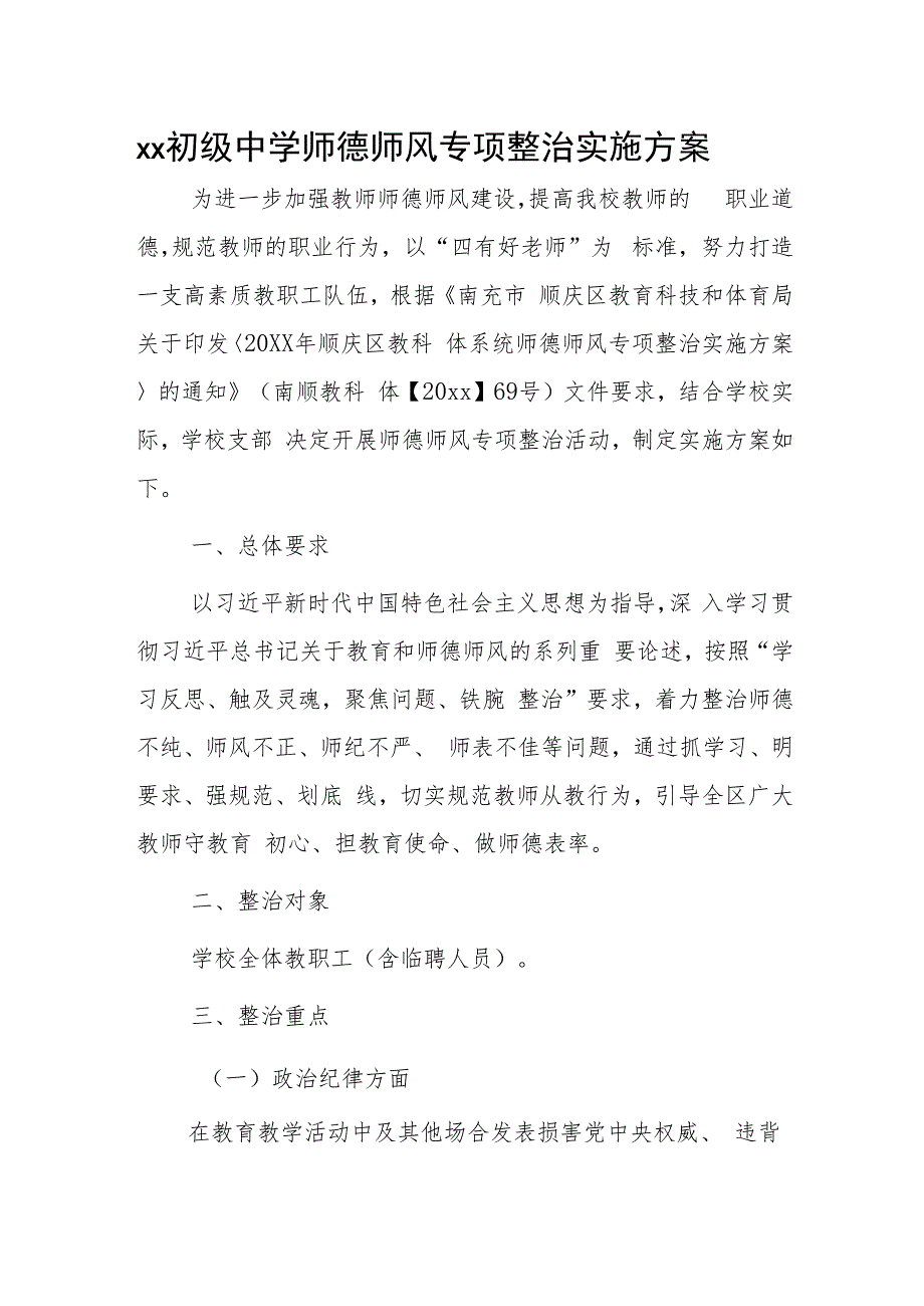 xx初级中学师德师风专项整治实施方案.docx_第1页