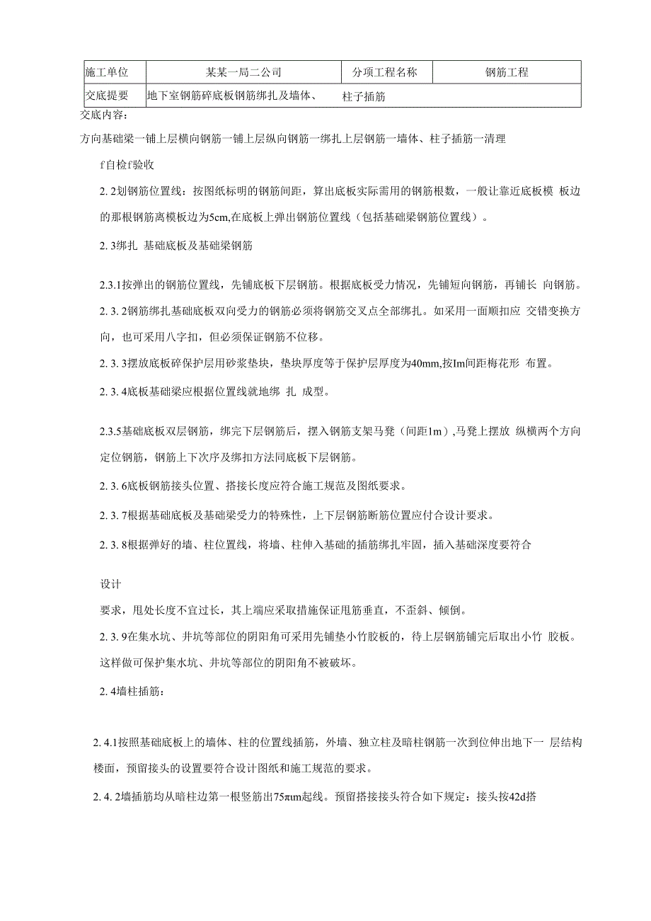 地下室底板钢筋绑扎及墙、柱插筋技术交底.docx_第2页