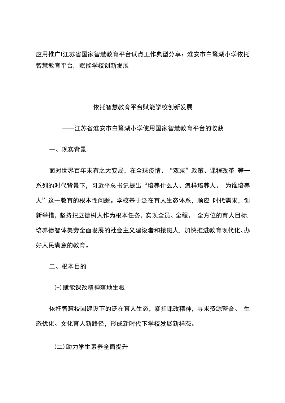 智慧教育平台试点案例：淮安市白鹭湖小学依托智慧教育平台赋能学校创新发展.docx_第1页