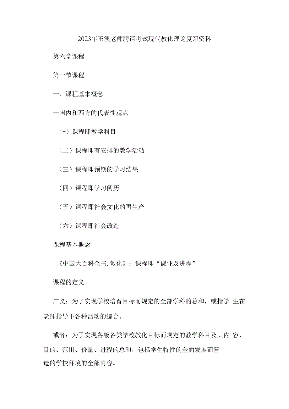 2023年玉溪教师招聘考试现代教育理论复习资料.docx_第1页