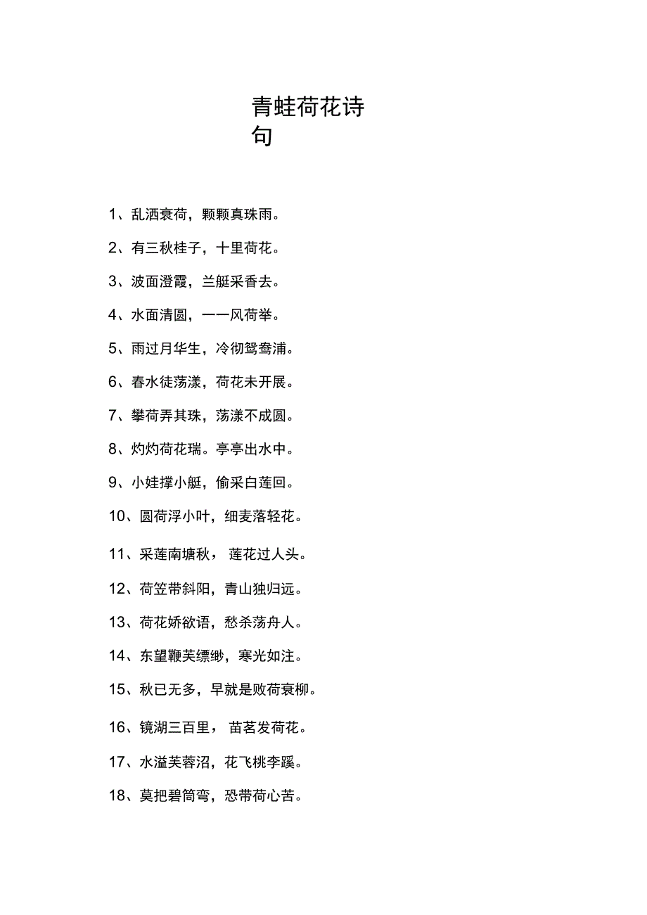 青蛙荷花诗句.docx_第1页