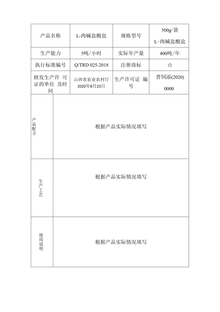 饲料添加剂产品批准文号申请书.docx_第3页