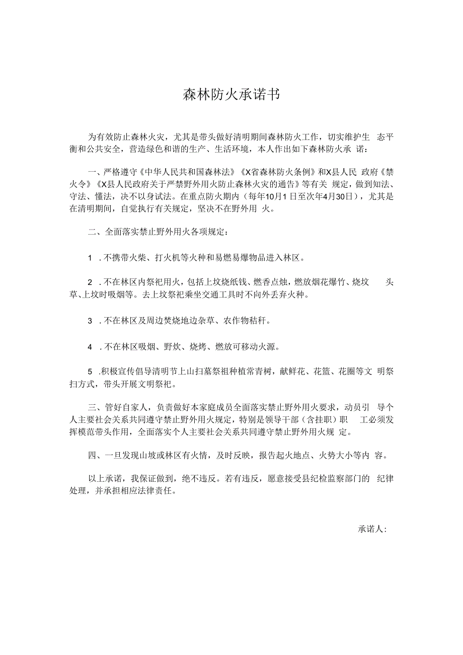 森林防火承诺书经典模板 .docx_第1页