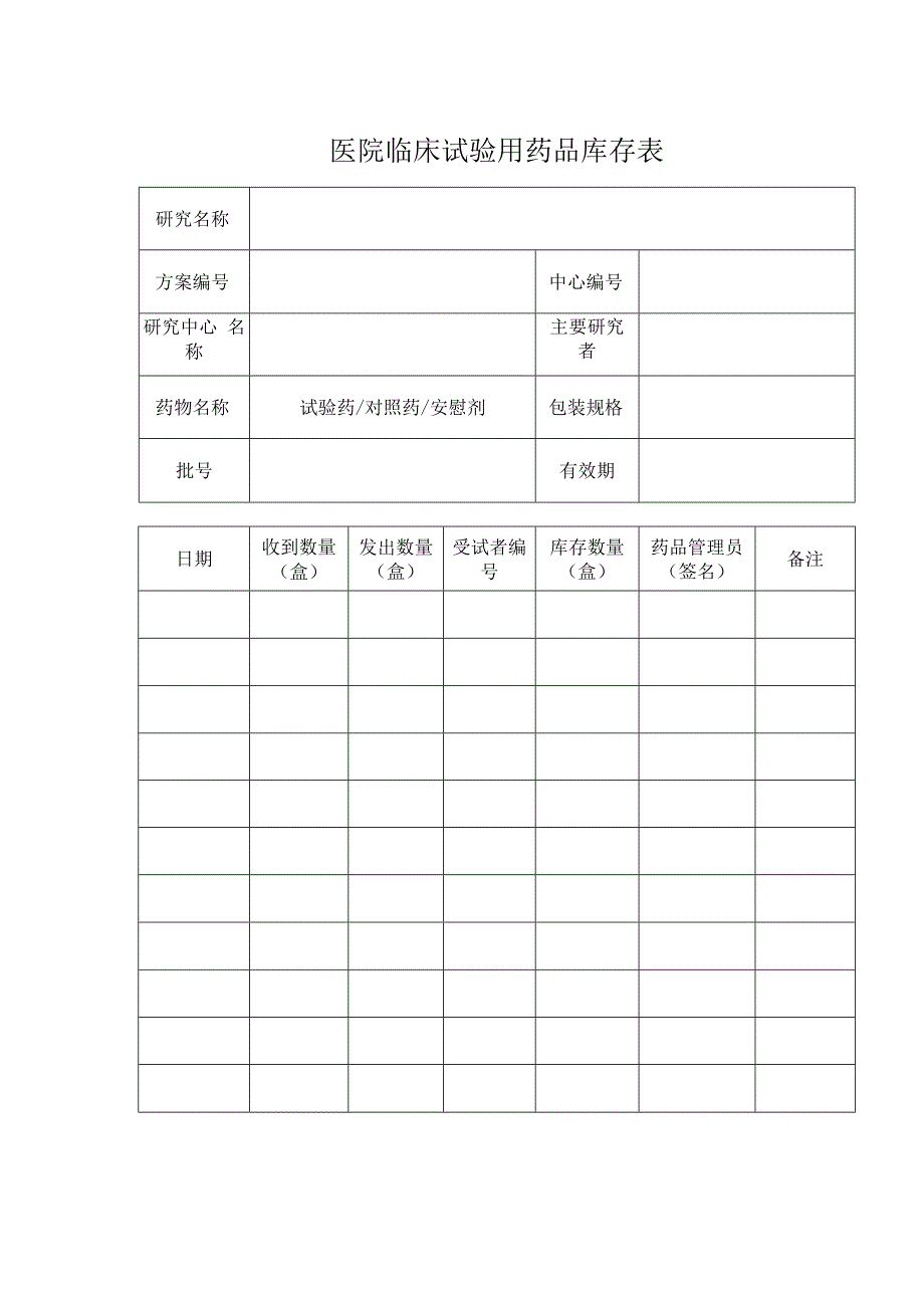 医院临床试验用药品库存表.docx_第1页