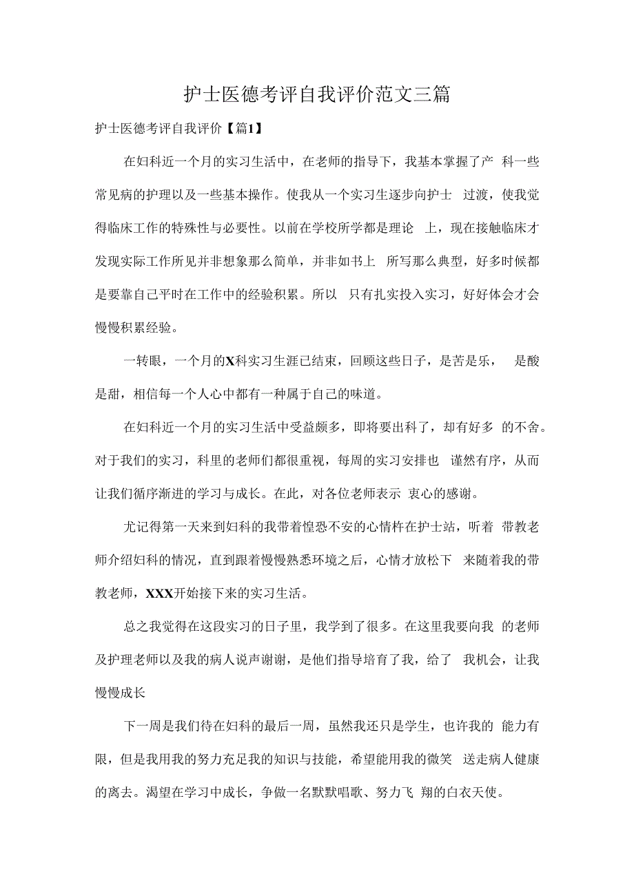 护士医德考评自我评价范文三篇.docx_第1页