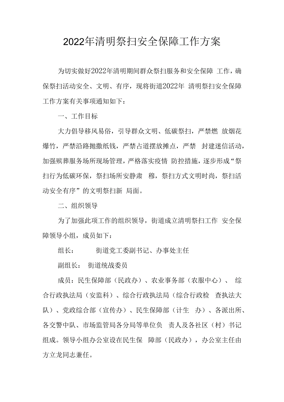 2022年清明祭扫安全保障工作方案.docx_第1页