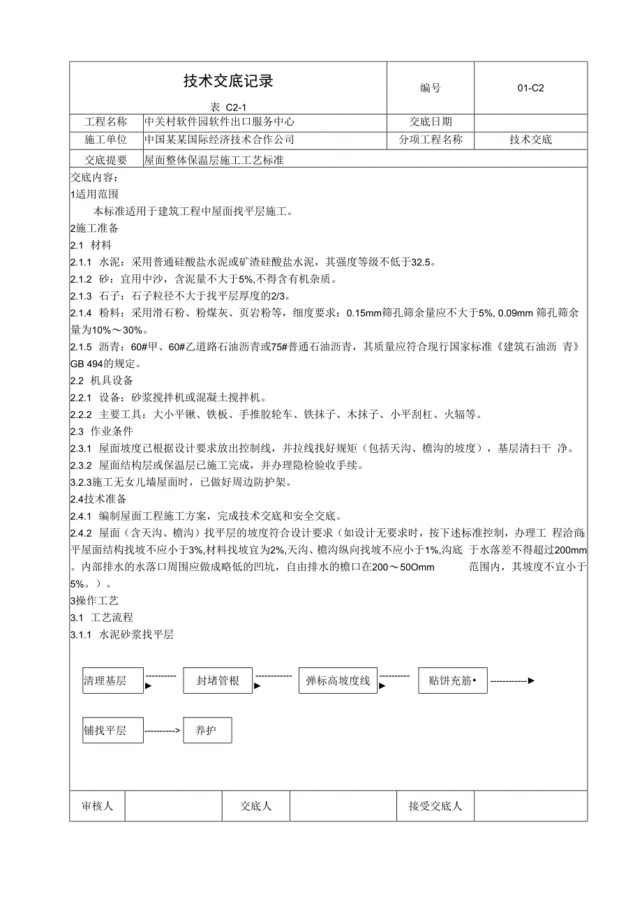 常用屋面找平施工工艺标准技术交底.docx_第1页