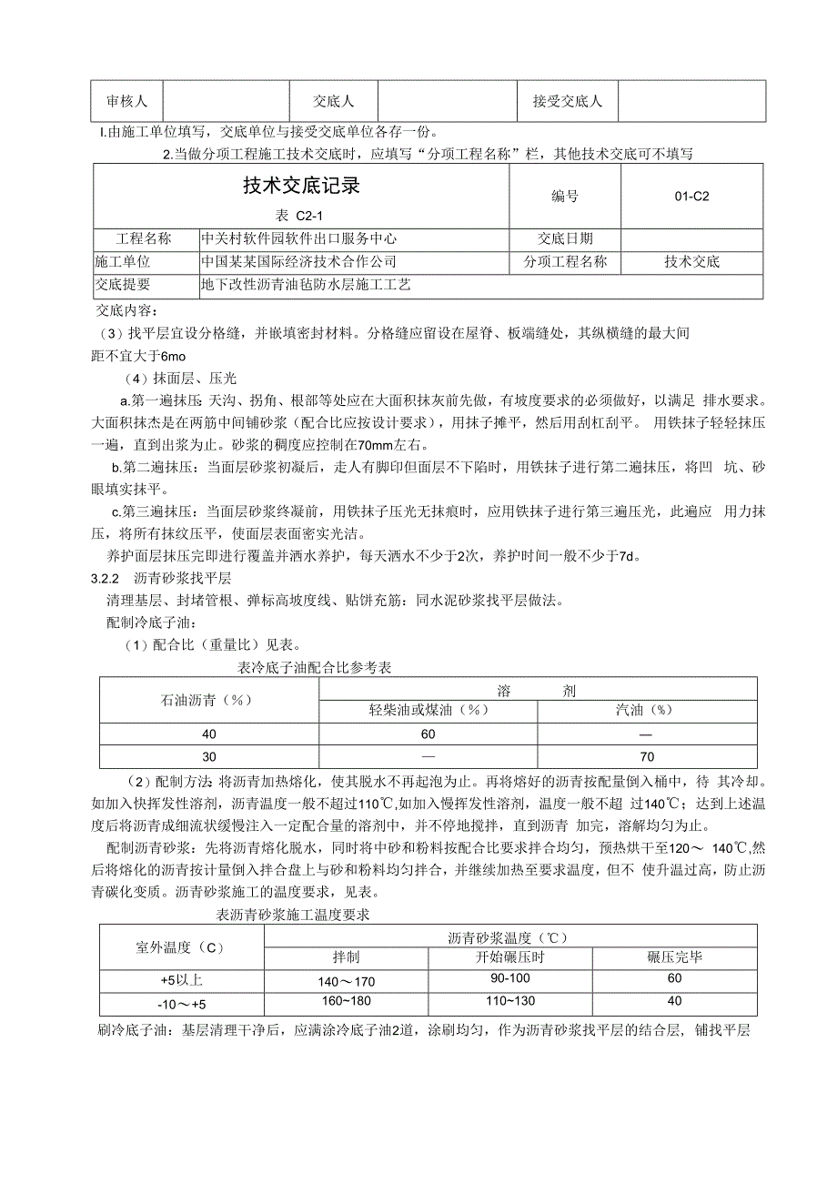 常用屋面找平施工工艺标准技术交底.docx_第3页