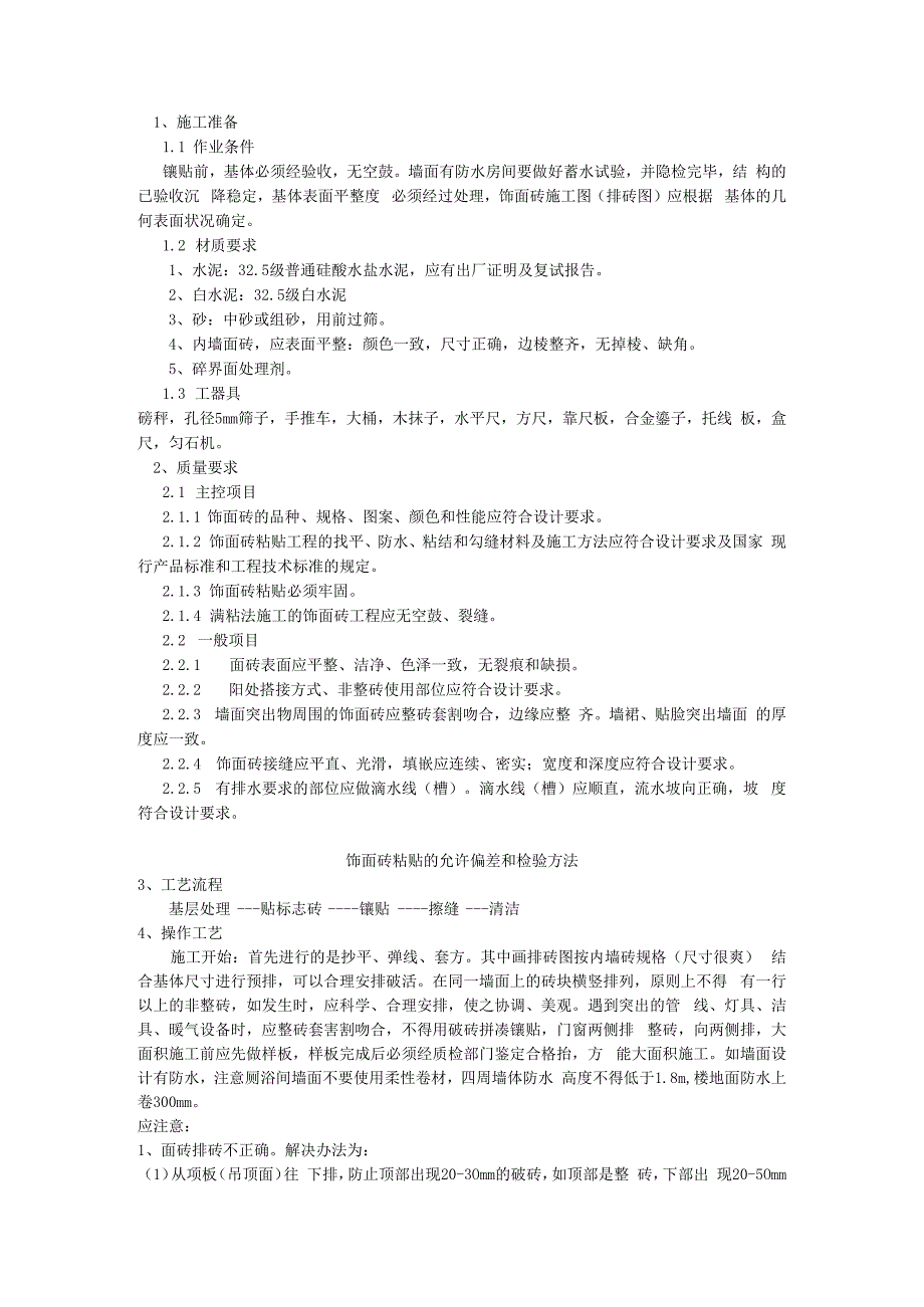 内墙饰面砖技术交底.docx_第1页