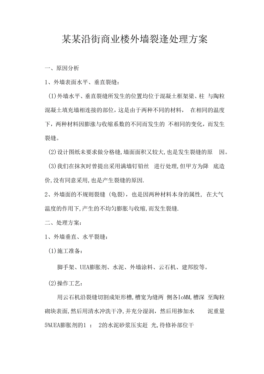 万科沿街商业楼外墙裂逢处理方案技术交底.docx_第1页