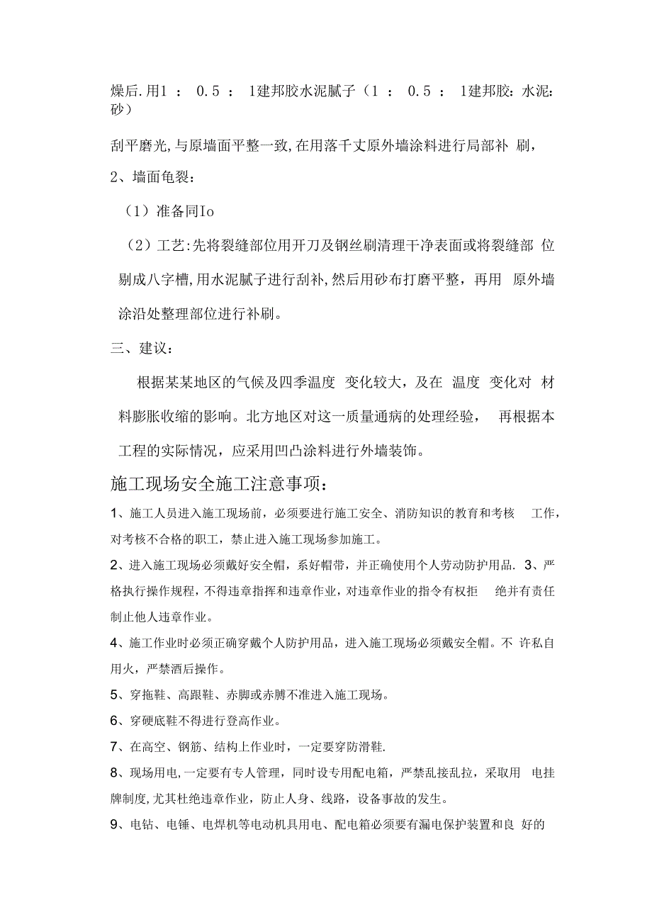 万科沿街商业楼外墙裂逢处理方案技术交底.docx_第2页