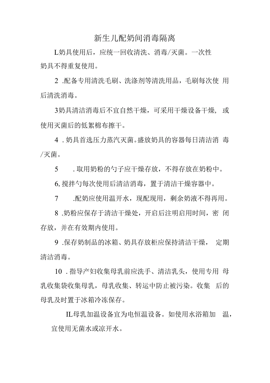 新生儿配奶间消毒隔离.docx_第1页