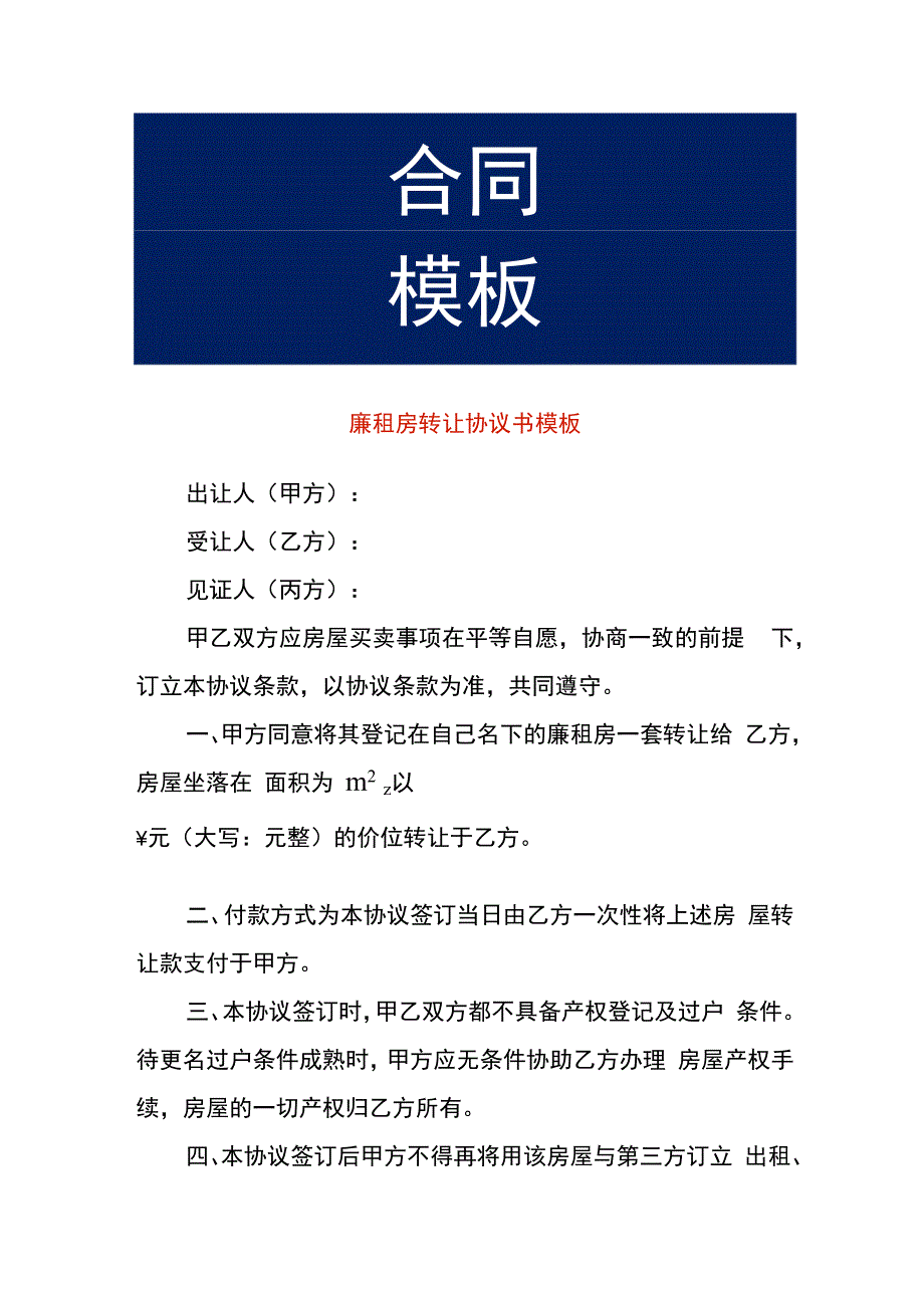 廉租房转让协议书模板.docx_第1页