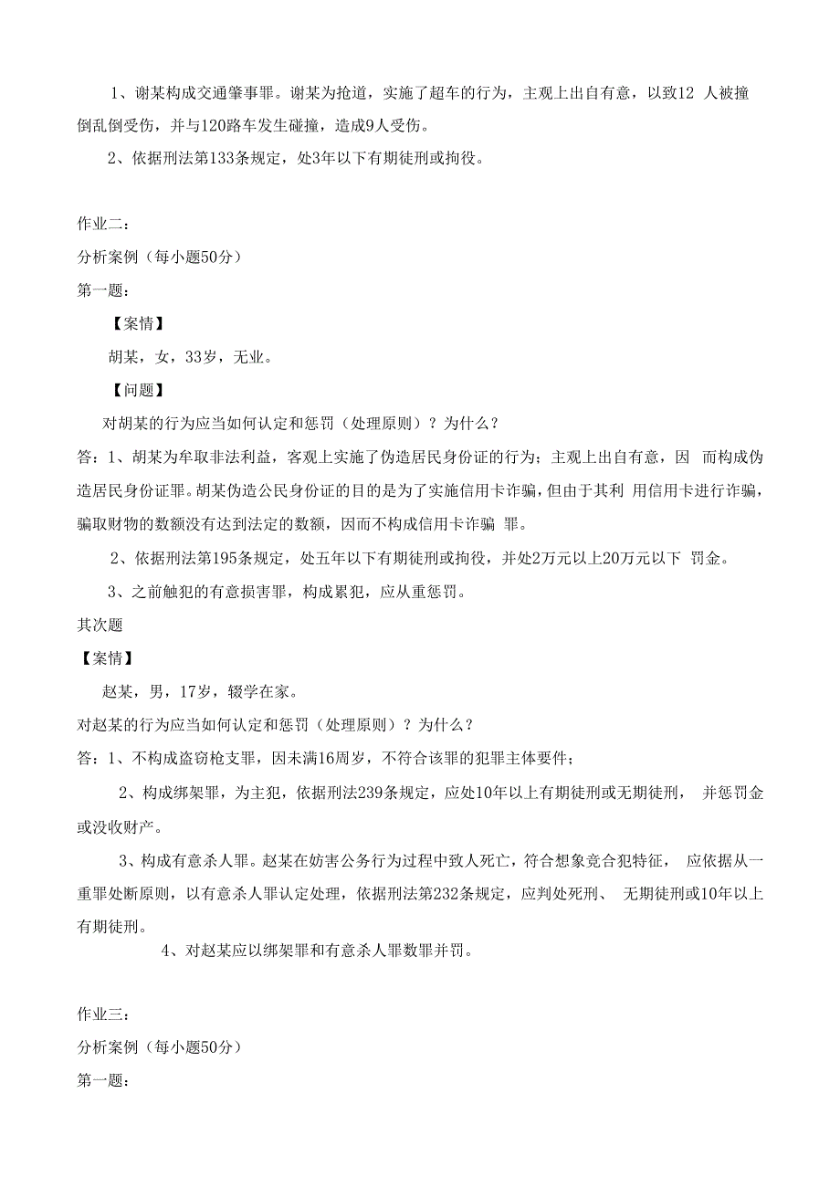 2023年电大【刑法学】形成性考核册答案.docx_第2页