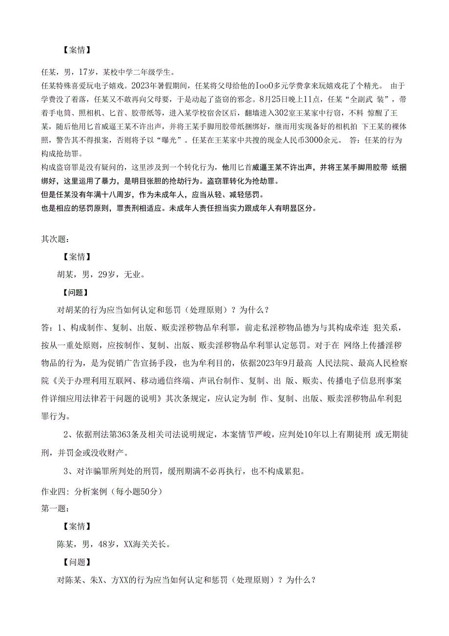 2023年电大【刑法学】形成性考核册答案.docx_第3页