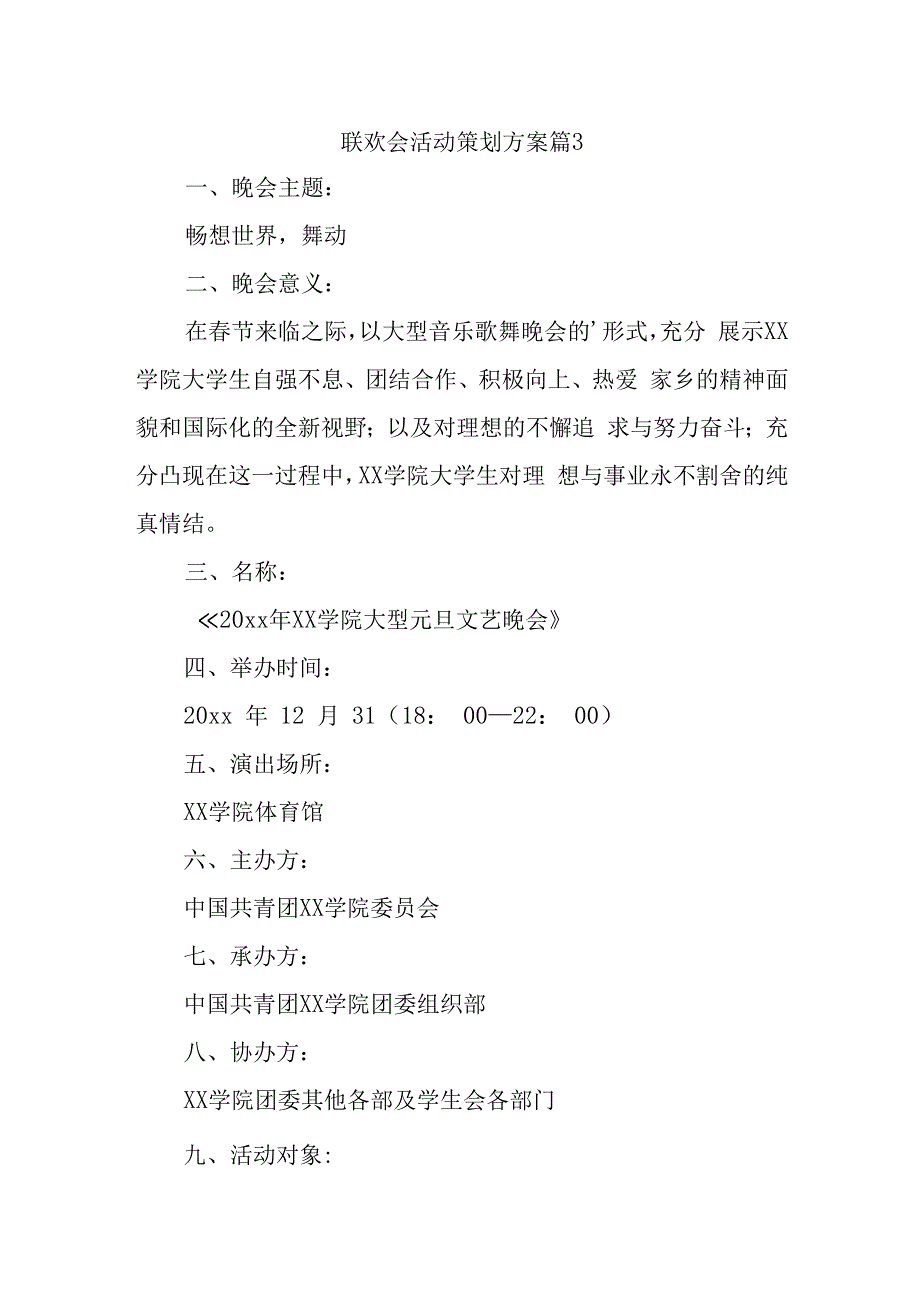 联欢会活动策划方案篇3.docx_第1页