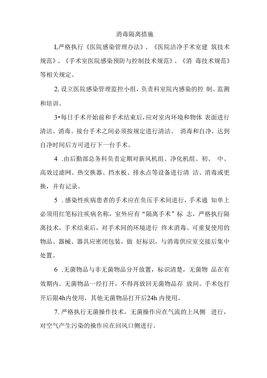 消毒隔离措施.docx_第1页