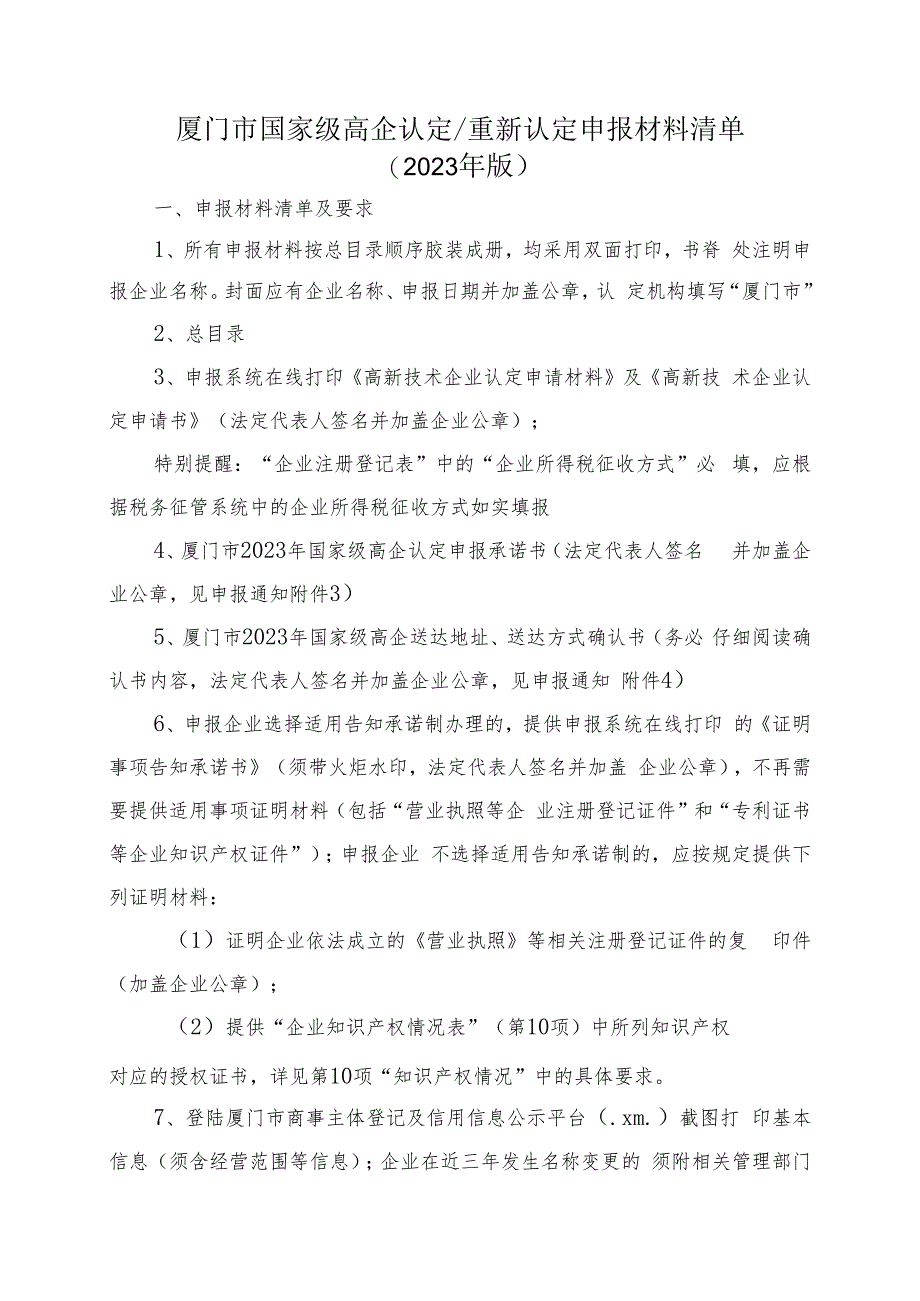 厦门市国家级高企认定重新认定申报材料清单.docx_第1页