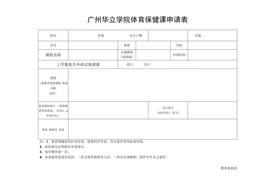 广州华立学院体育保健课申请表.docx_第1页