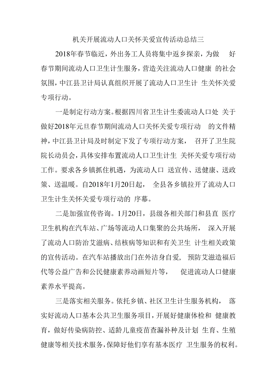 机关开展流动人口关怀关爱宣传活动总结三.docx_第1页