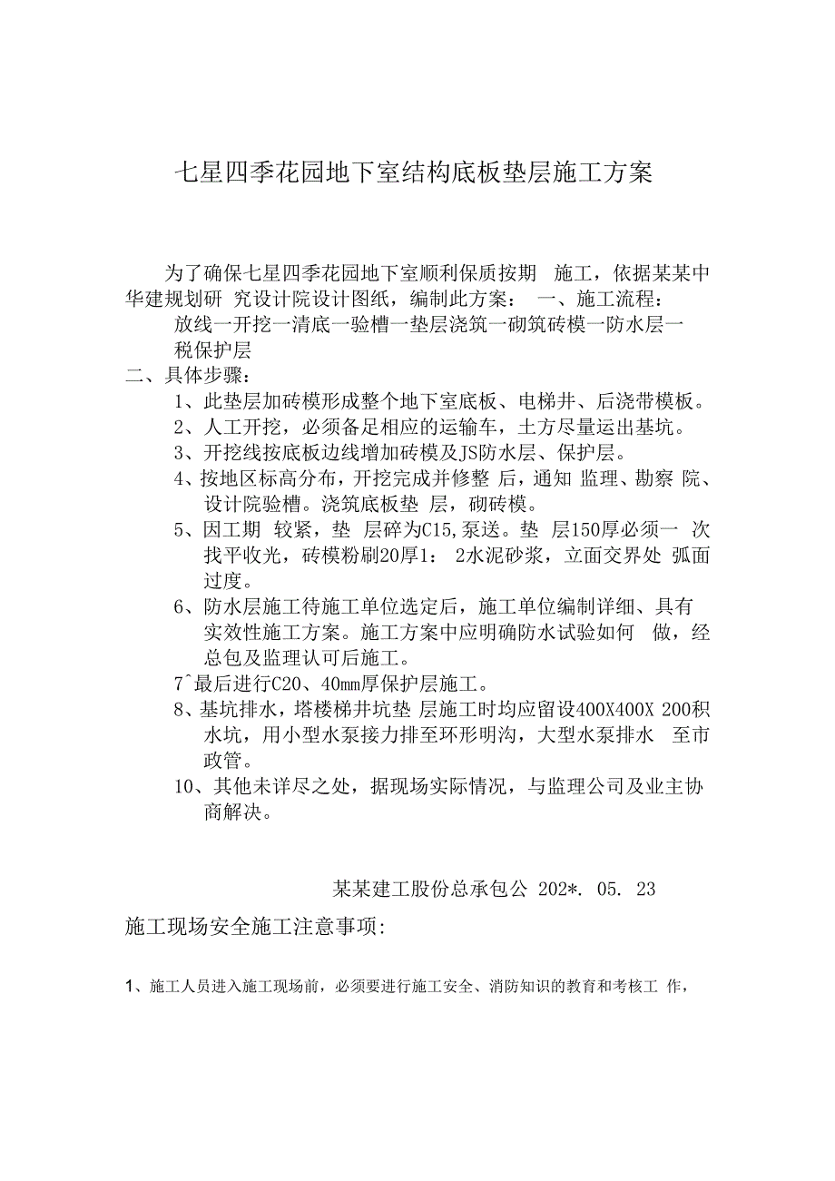 七星四季花园地下室底板垫层施工方案技术交底.docx_第1页