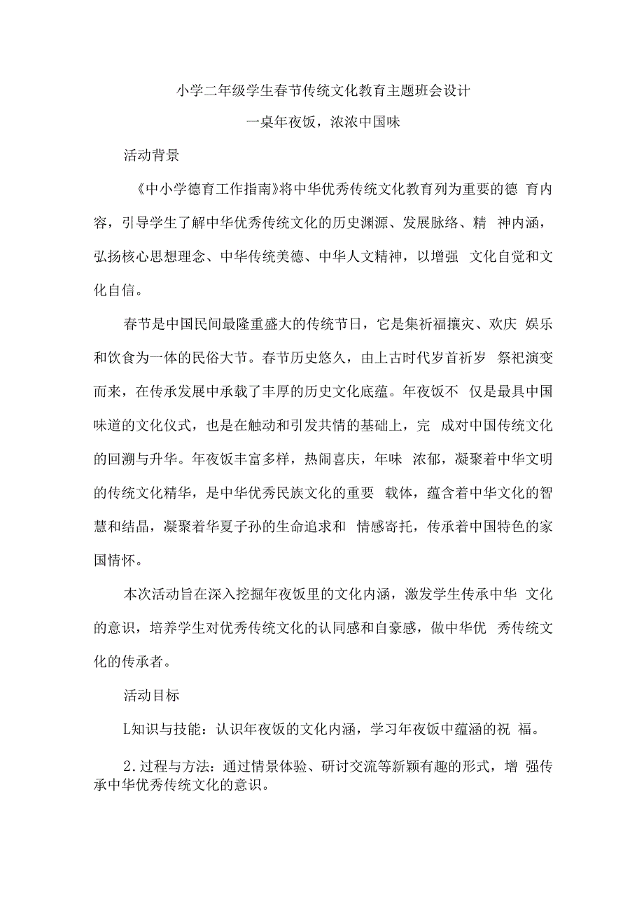 小学二年级学生春节传统文化教育主题班会设计.docx_第1页