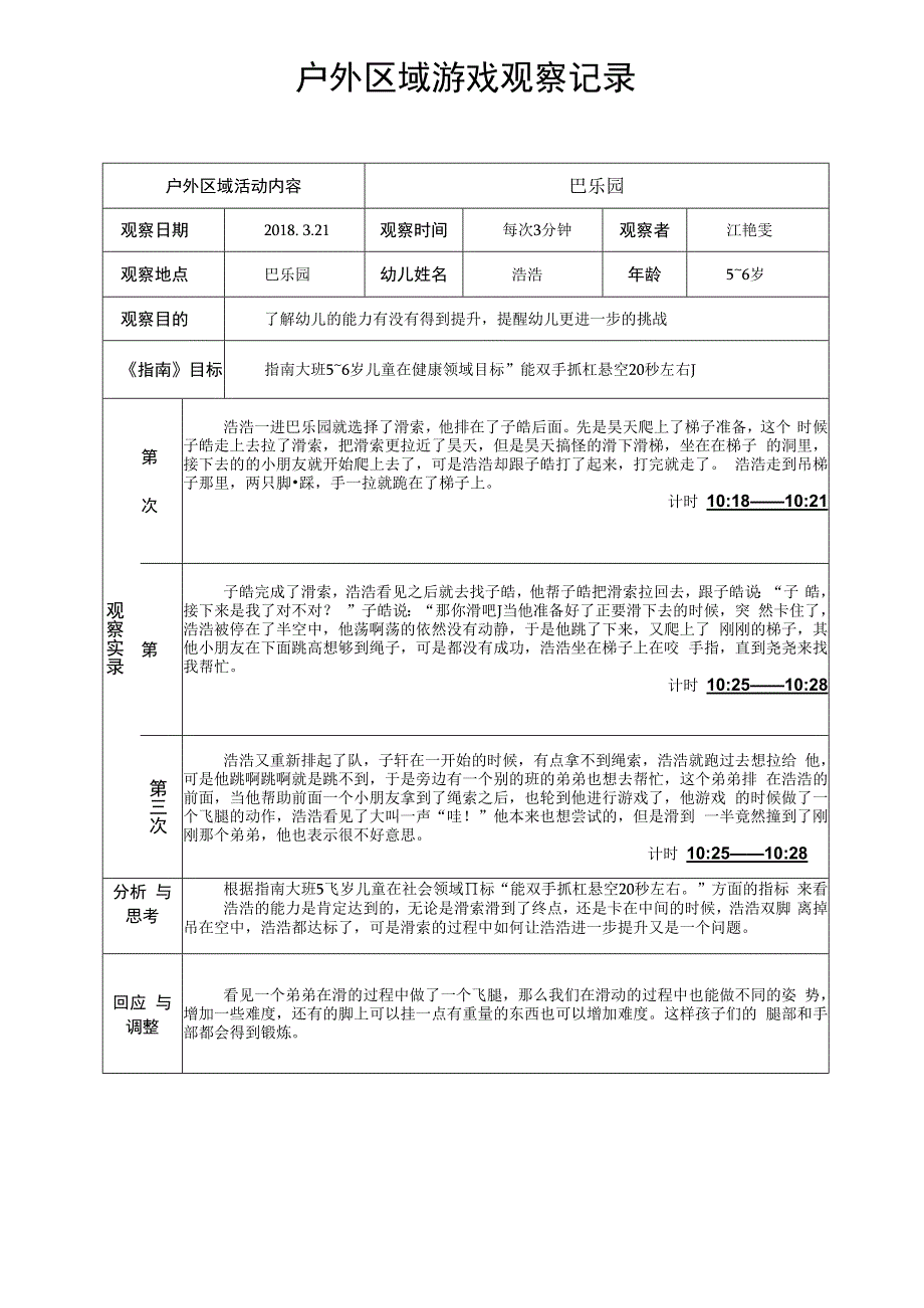 巴乐园户外区域游戏观察记录.docx_第1页