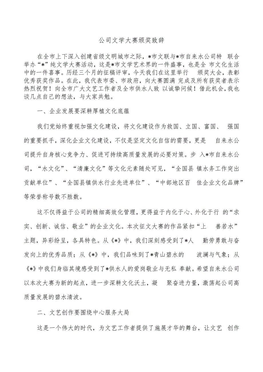 公司文学大赛颁奖致辞.docx_第1页