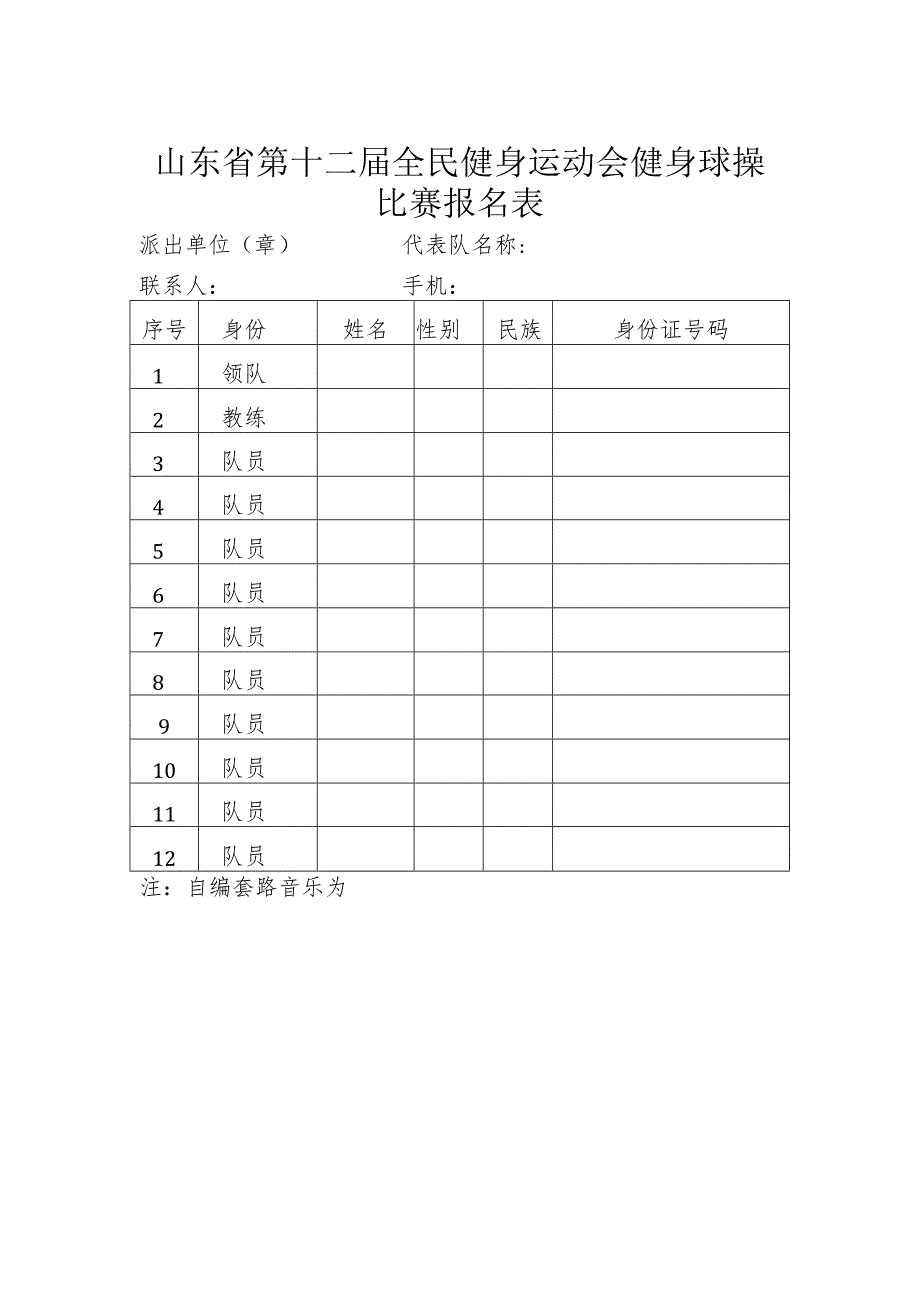 山东省第十二届全民健身运动会健身球操.docx_第1页