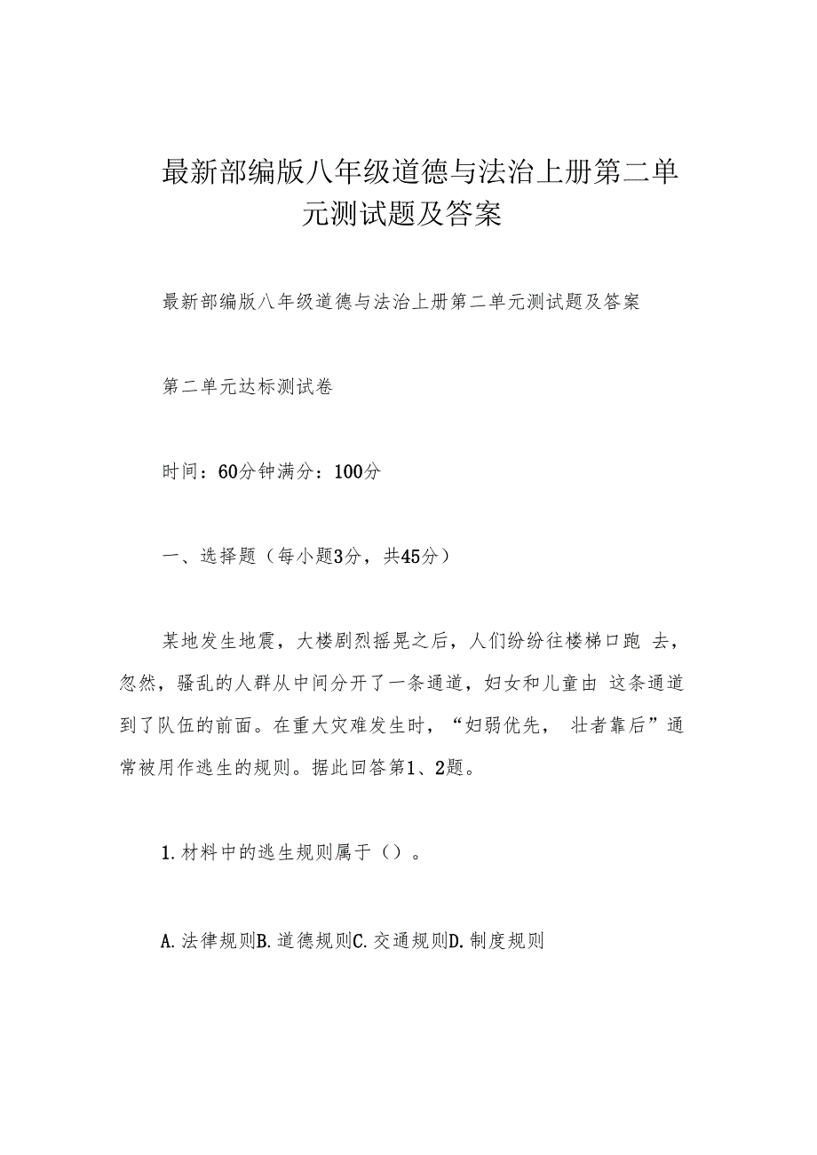 最新部编版八年级道德与法治上册第二单元测试题及答案.docx_第1页