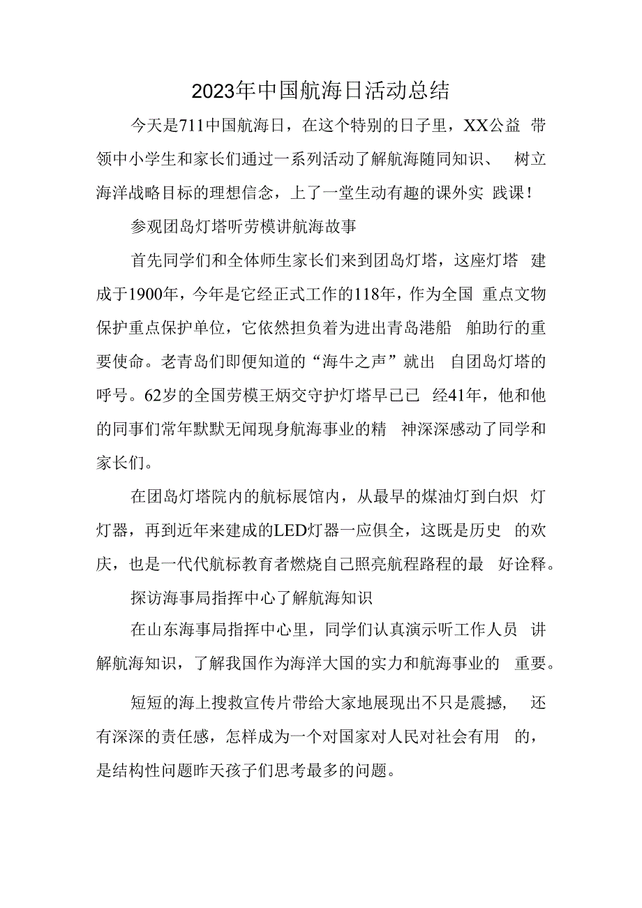 2023年中国航海日活动总结.docx_第1页