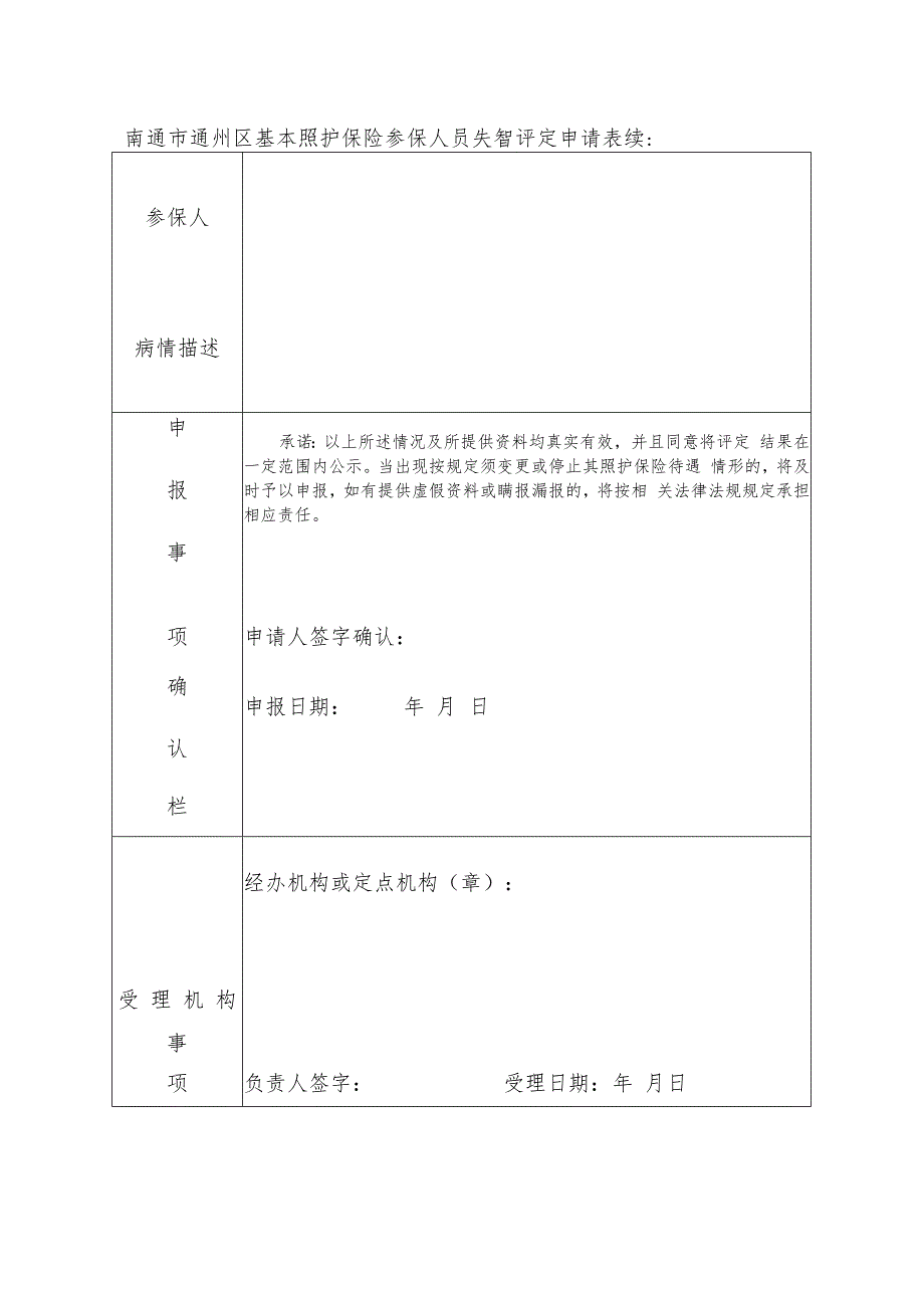 南通市通州区基本照护保险参保人员失智评定申请表.docx_第2页