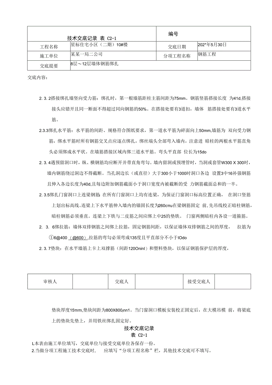 层墙体钢筋绑扎技术交底.docx_第3页