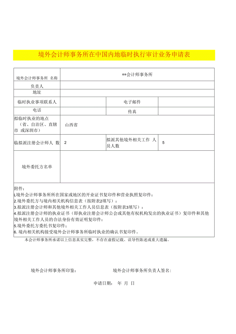 境外会计师事务所在中国内地临时执行审计业务申请表--示例样表.docx_第1页