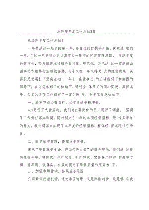 总经理年度工作总结3篇.docx