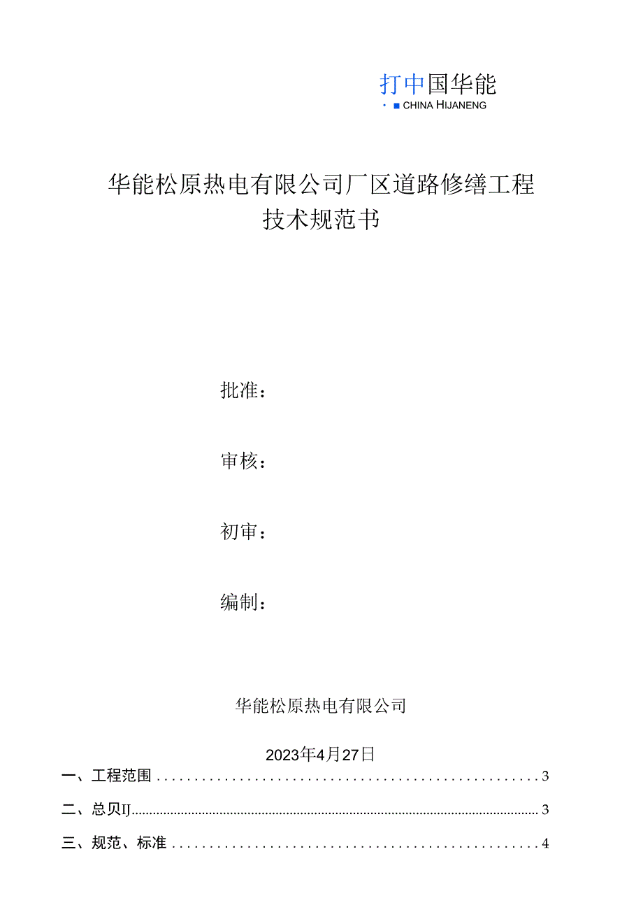 华能松原热电有限公司厂区道路修缮工程技术规范书.docx_第1页