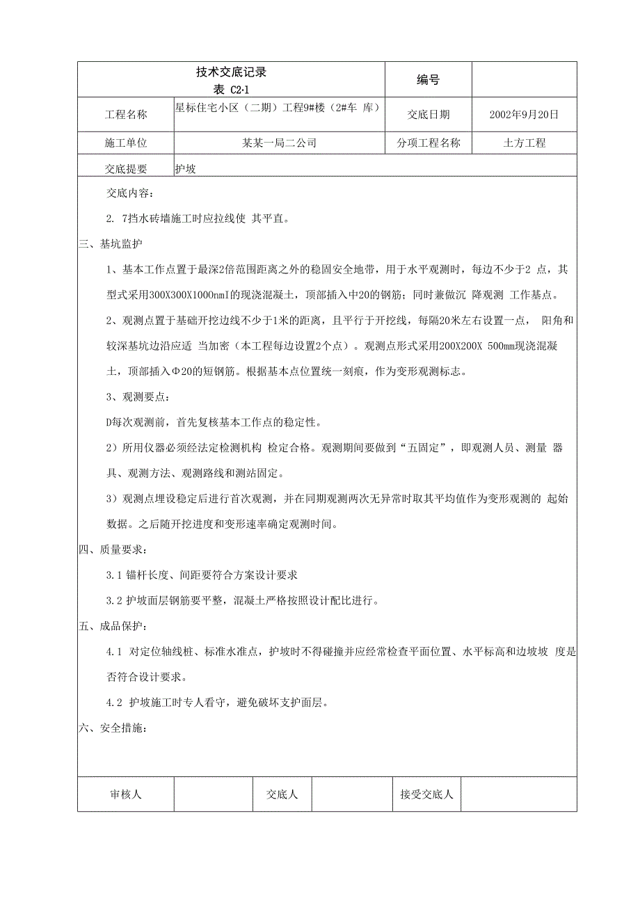 护坡技术交底.docx_第2页