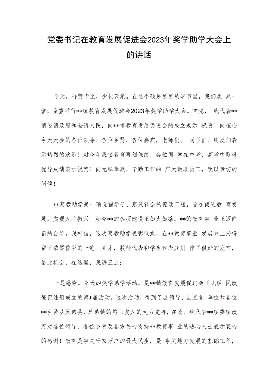 党委书记在教育发展促进会2023年奖学助学大会上的讲话.docx_第1页