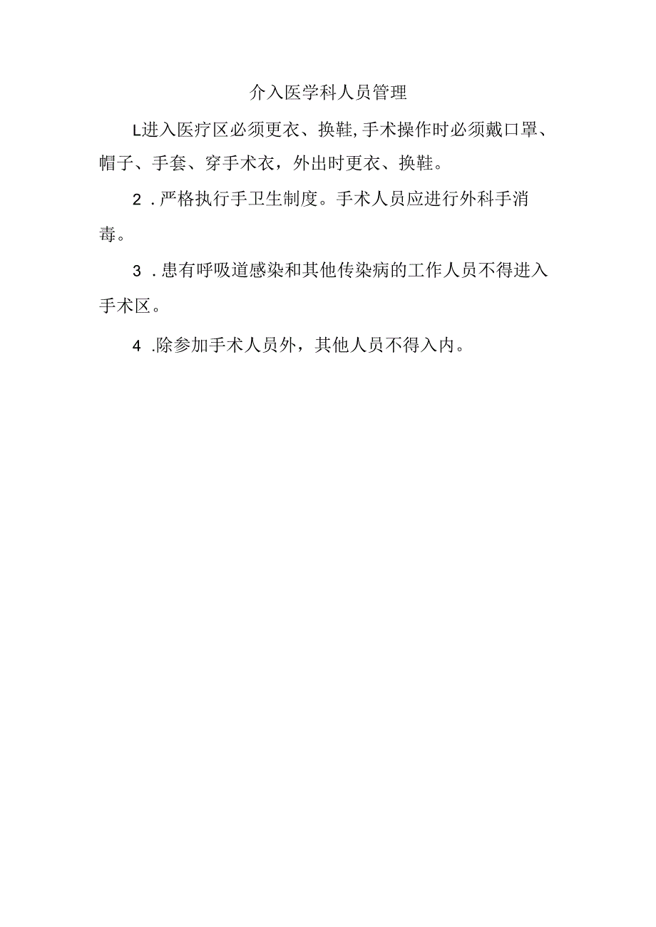 介入医学科人员管理.docx_第1页