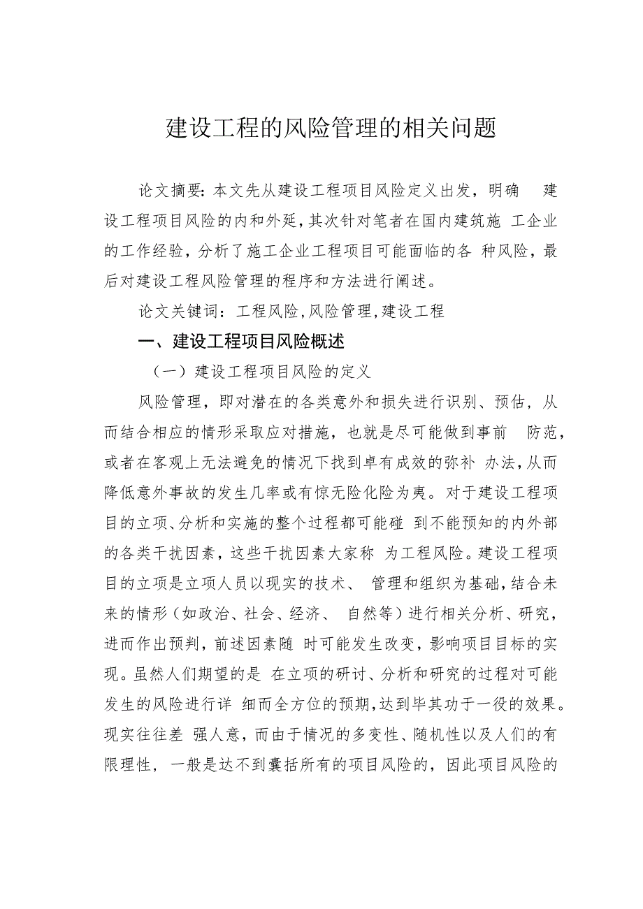 建设工程的风险管理的相关问题.docx_第1页