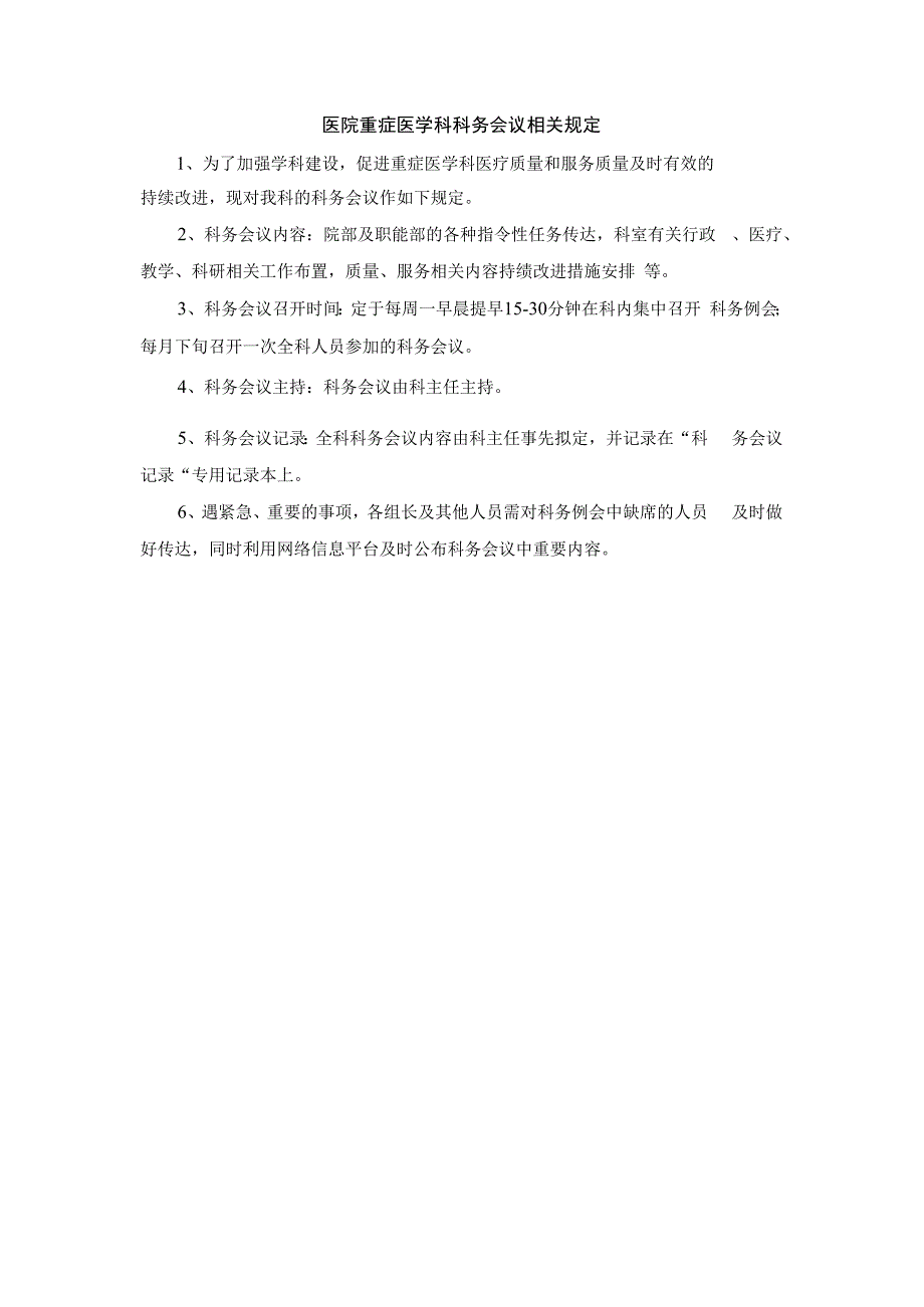 医院重症医学科科务会议相关规定.docx_第1页