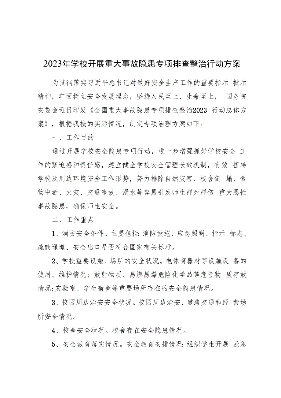 2023年学校开展重大事故隐患专项排查整治行动方案.docx_第1页