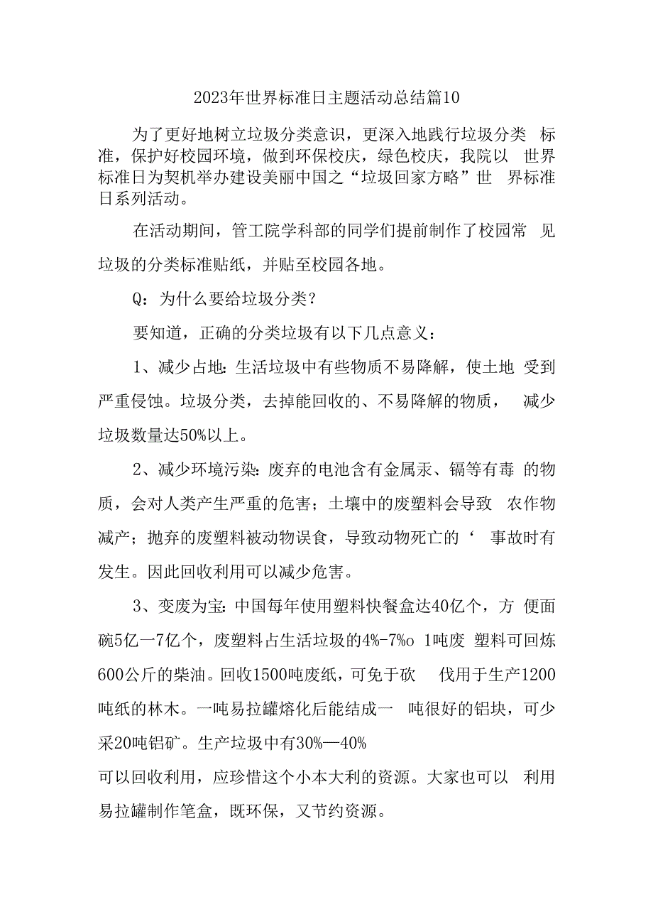 2023年世界标准日主题活动总结篇10.docx_第1页