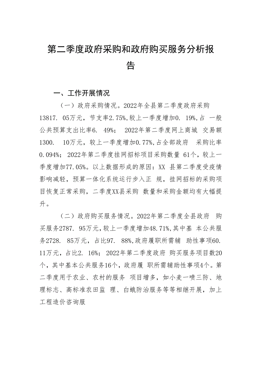 第二季度政府采购和政府购买服务分析报告.docx_第1页