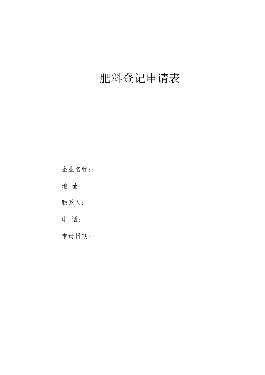 肥料登记申请表（新申请）.docx_第1页