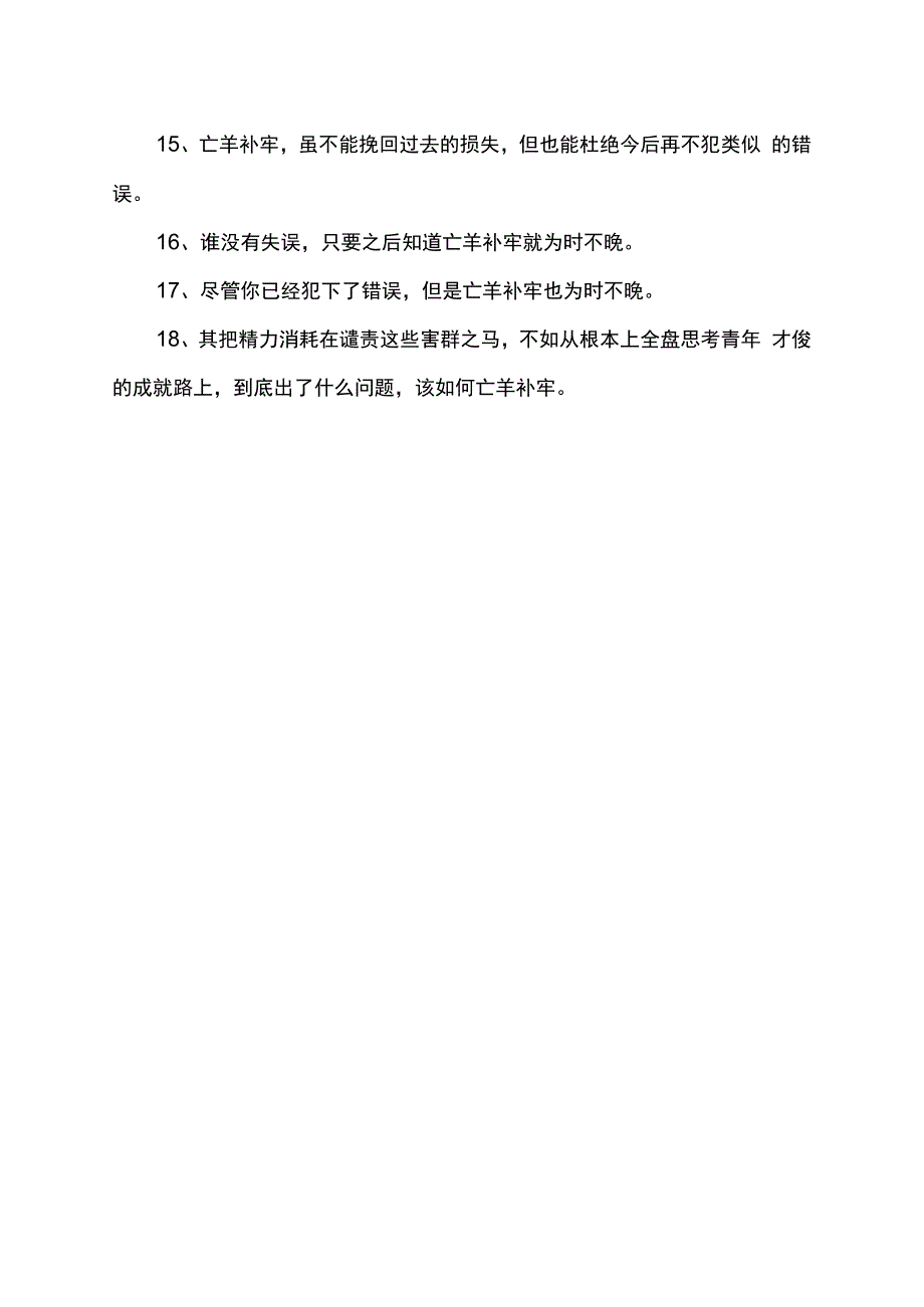 亡羊补牢的造句.docx_第2页